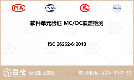 软件单元验证 MC/DC覆盖检测