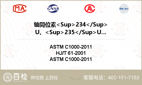铀同位素<Sup>234</Sup>U、<Sup>235</Sup>U、<Sup>238</Sup>U检测