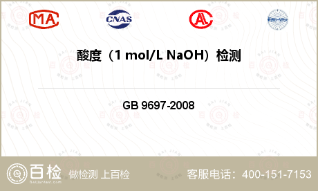 酸度（1 mol/L NaOH）