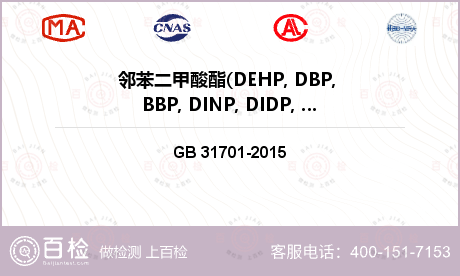 邻苯二甲酸酯(DEHP, DBP