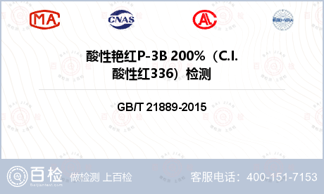 酸性艳红P-3B 200%（C.I.酸性红336）检测
