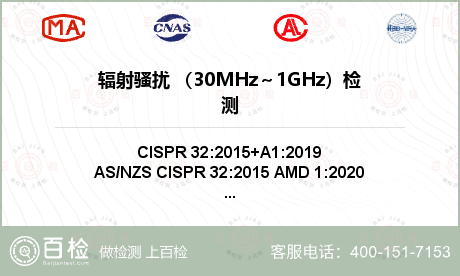 辐射骚扰 （30MHz～1GHz