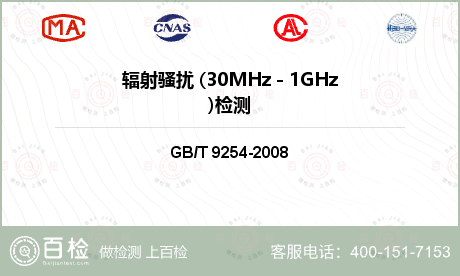 辐射骚扰 (30MHz - 1G