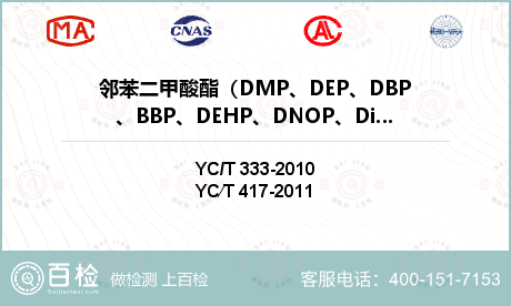 邻苯二甲酸酯（DMP、DEP、DBP、BBP、DEHP、DNOP、DiBP）检测