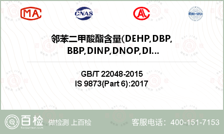 邻苯二甲酸酯含量(DEHP,DB
