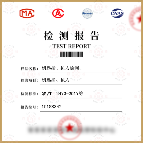 鑰匙插、拔力檢測