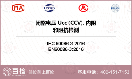 闭路电压 Ucc (CCV), 
