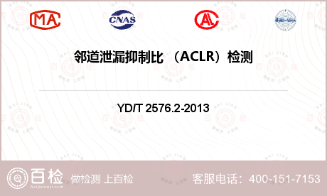 邻道泄漏抑制比 （ACLR）检测