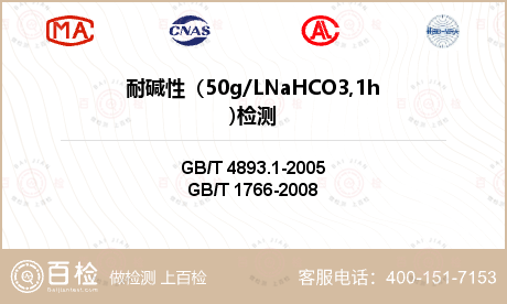 耐碱性（50g/LNaHCO3,
