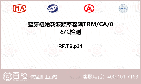 蓝牙初始载波频率容限TRM/CA