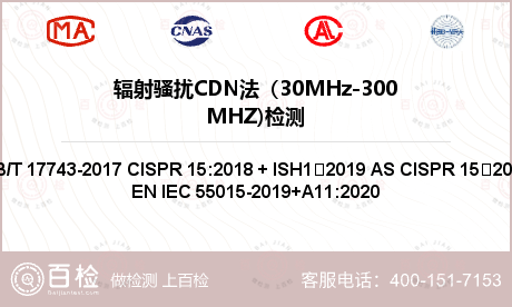 辐射骚扰CDN法（30MHz-3