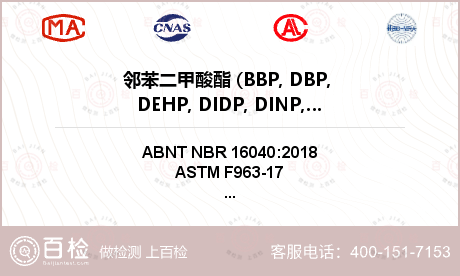 邻苯二甲酸酯 (BBP, DBP