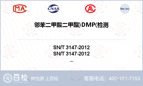 邻苯二甲酸二甲酯)DMP(检测