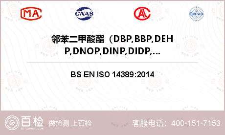 邻苯二甲酸酯（DBP,BBP,D