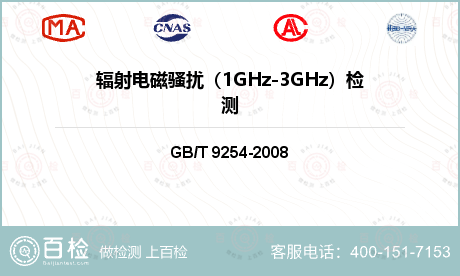 辐射电磁骚扰（1GHz-3GHz