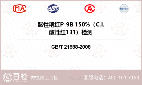 酸性艳红P-9B 150%（C.