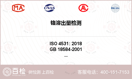 鉻溶出量檢測