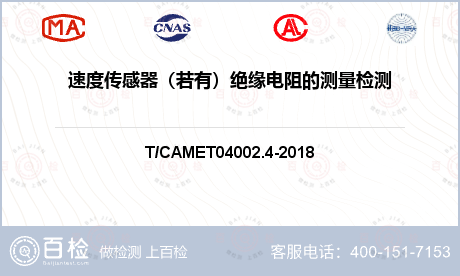 速度传感器（若有）绝缘电阻的测量检测