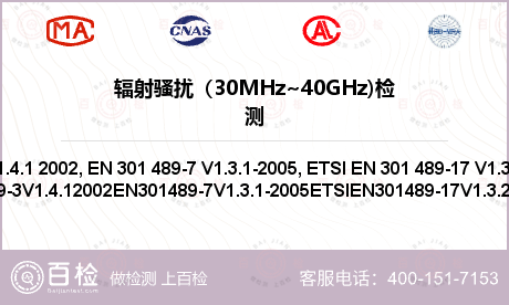 辐射骚扰（30MHz~40GHz