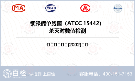 铜绿假单胞菌（ATCC 1544