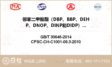 邻苯二甲酸酯（DBP、BBP、D