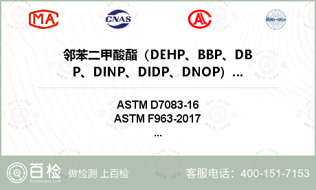 邻苯二甲酸酯（DEHP、BBP、