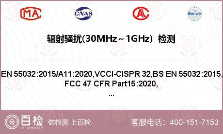 辐射骚扰(30MHz～1GHz）