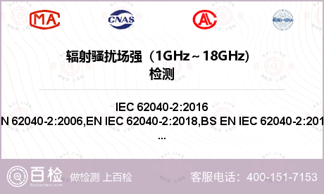 辐射骚扰场强（1GHz～18GH