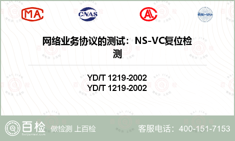 网络业务协议的测试：NS-VC复