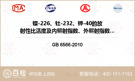 镭-226、钍-232、钾-40的放射性比活度及内照射指数、外照射指数检测