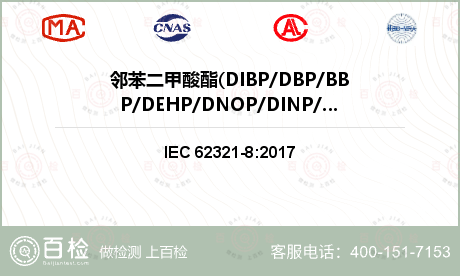 邻苯二甲酸酯(DIBP/DBP/