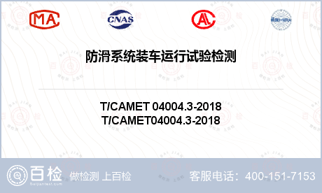 防滑系统装车运行试验检测