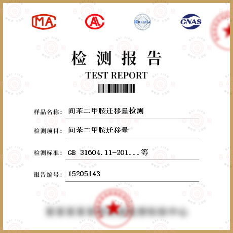 間苯二甲胺遷移量檢測
