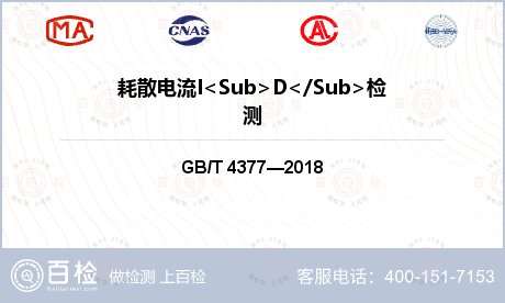 耗散电流I<Sub>D</Sub