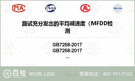 路试充分发出的平均减速度（MFD