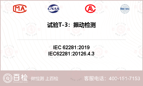 试验T-3：振动检测