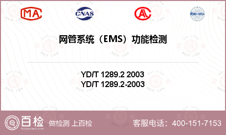 网管系统（EMS）功能检测