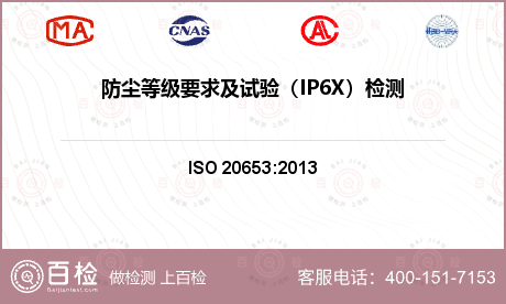 防尘等级要求及试验（IP6X）检测