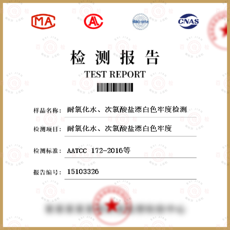 耐氯化水、次氯酸盐漂白色牢度检测