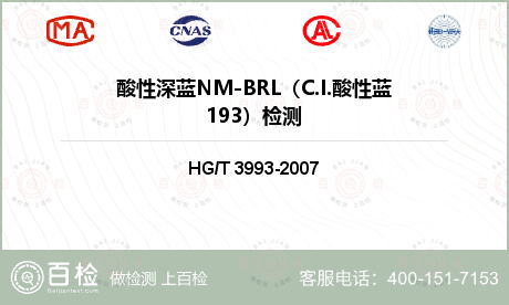 酸性深蓝NM-BRL（C.I.酸