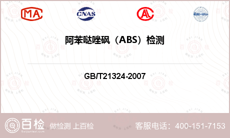 阿苯哒唑砜（ABS）检测