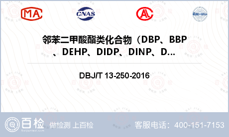 邻苯二甲酸酯类化合物（DBP、BBP、DEHP、DIDP、DINP、DNOP）检测