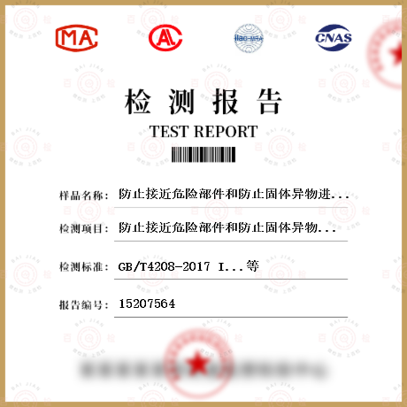 防止接近危险部件和防止固体异物进入防护等级试验（IP(1-6)X）检测