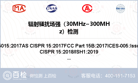 辐射骚扰场强（30MHz~300