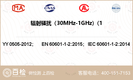 辐射骚扰（30MHz-1GHz）