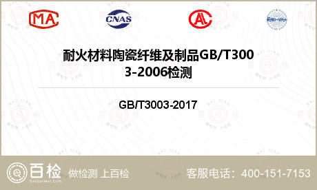 耐火材料陶瓷纤维及制品GB/T3003-2006检测