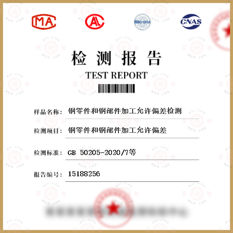 鋼零件和鋼部件加工允許偏差檢測