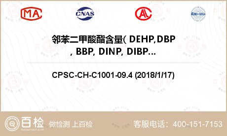 邻苯二甲酸酯含量( DEHP,D