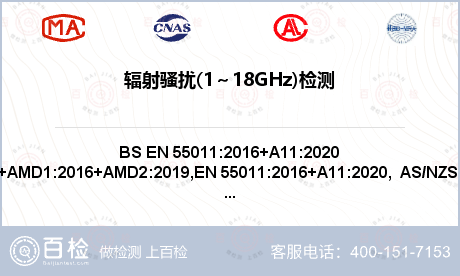 辐射骚扰(1～18GHz)检测