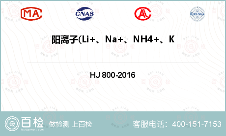 阳离子(Li+、Na+、NH4+